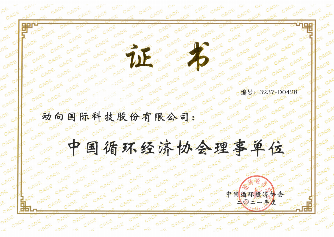 动向国际科技股份有限公司成为选中国循环经济协会理事单位
